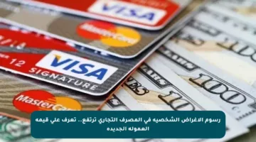 رسوم الأغراض الشخصية في المصرف التجاري ترتفع.. تعرف على قيمة العمولة الجديدة